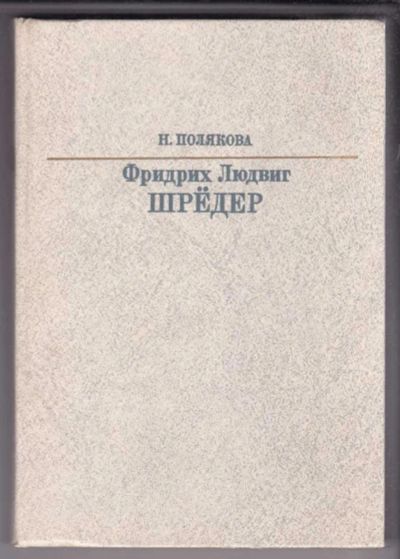 Лот: 23438885. Фото: 1. Фридрих Людвиг Шрёдер | Серия... Мемуары, биографии