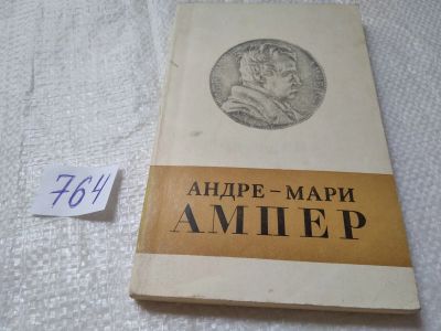 Лот: 19331487. Фото: 1. oz ...Белькинд Л.Д. Андре- Мари... Мемуары, биографии