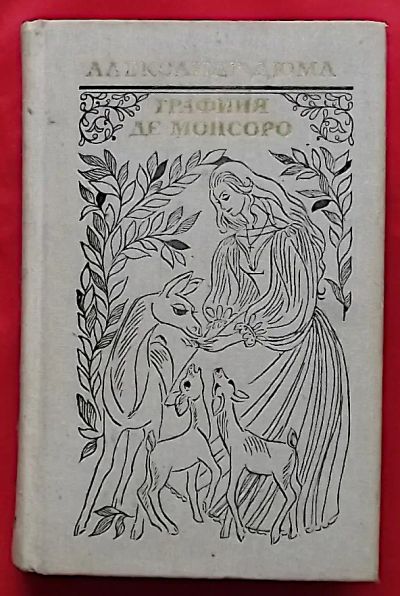 Лот: 21171318. Фото: 1. (№2841-И-423/LIII) книга "Графиня... Художественная