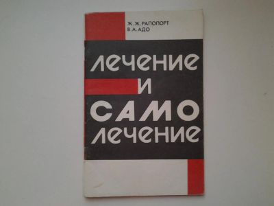 Лот: 5020788. Фото: 1. Ж.Ж. Рапопорт, В.А.Адо, Лечение... Популярная и народная медицина