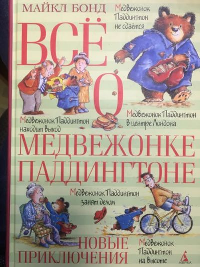 Лот: 20871910. Фото: 1. "Все о медвежонке Паддингтоне... Художественная для детей