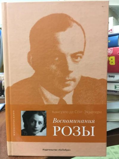 Лот: 10868770. Фото: 1. Консуэло Сент-Экзюпери "Воспоминания... Мемуары, биографии