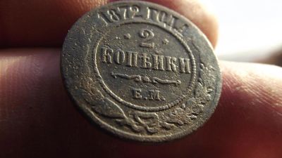 Лот: 10911352. Фото: 1. Нечастые 2 копейки 1872 года... Россия до 1917 года
