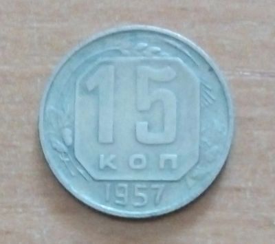 Лот: 19021248. Фото: 1. 15 копеек 1957 г. Россия и СССР 1917-1991 года