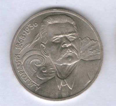 Лот: 4060313. Фото: 1. 1 рубль 1988, Горький. Россия и СССР 1917-1991 года