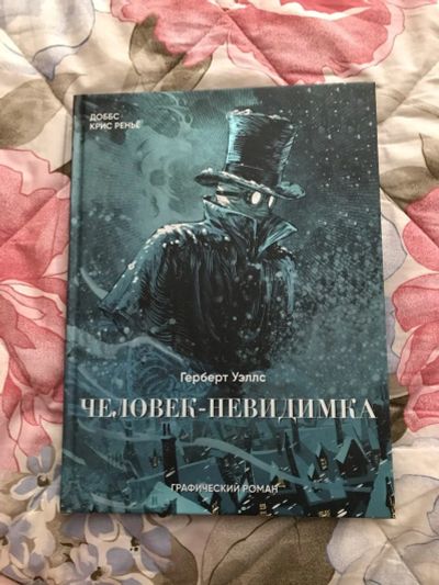 Лот: 17798431. Фото: 1. Графический роман Человек-невидимка. Художественная