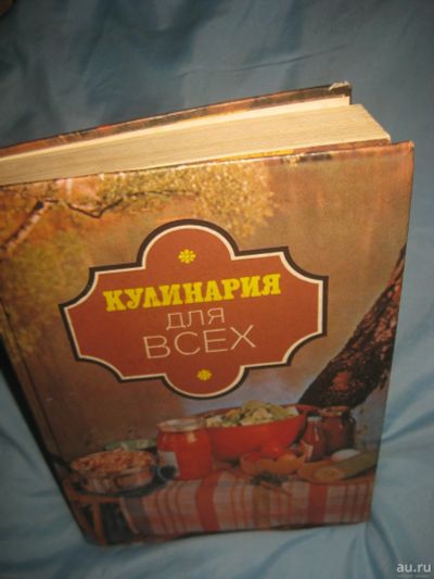 Лот: 14171509. Фото: 1. большая книга "Кулинария для всех... Кулинария