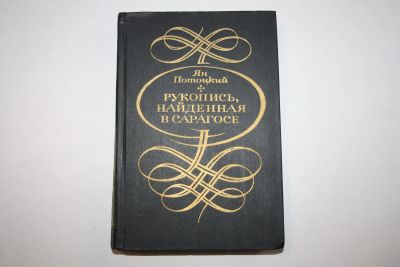 Лот: 23909073. Фото: 1. Рукопись, найденная в Сарагосе... Художественная
