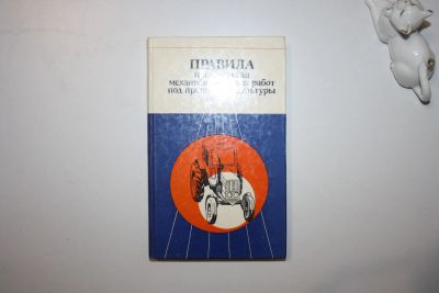 Лот: 23323907. Фото: 1. Правила производства механизированных... Науки о Земле