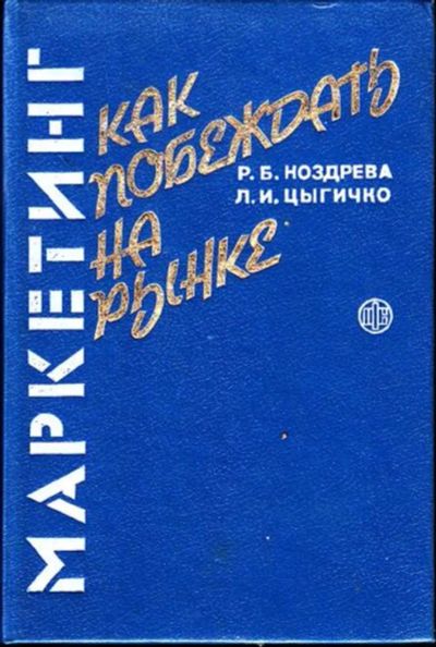 Лот: 23445067. Фото: 1. Маркетинг: Как побеждать на рынке. Менеджмент