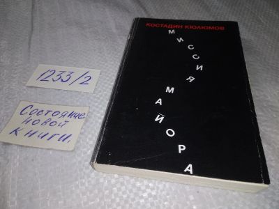 Лот: 19224858. Фото: 1. Кюлюмов К. Миссия майора. Книга... Художественная