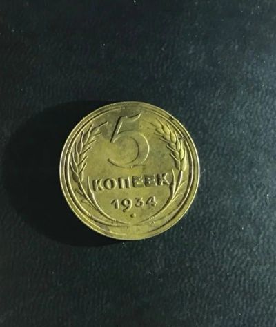 Лот: 16470512. Фото: 1. Монета 5 копеек. Россия и СССР 1917-1991 года