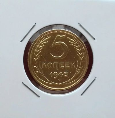 Лот: 17299896. Фото: 1. 5 копеек 1943 года. Красавец -... Россия и СССР 1917-1991 года