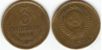 Лот: 1403293. Фото: 1. 3 копейки 1970 год. Россия и СССР 1917-1991 года