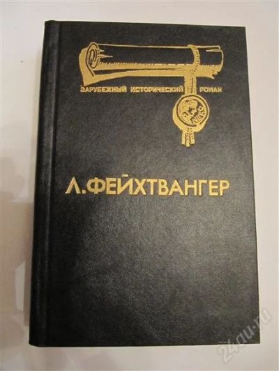 Лот: 2198735. Фото: 1. Л. Фейхтвангер. Исторические романы. Художественная