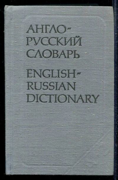 Лот: 23433341. Фото: 1. Англо-русский словарь | 20000... Словари