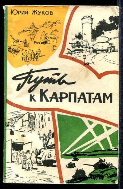 Лот: 23433800. Фото: 1. Путь к Карпатам. Художественная