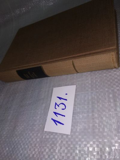 Лот: 18274638. Фото: 1. Zweig Arnold. // Цвейг Арнольд... Художественная