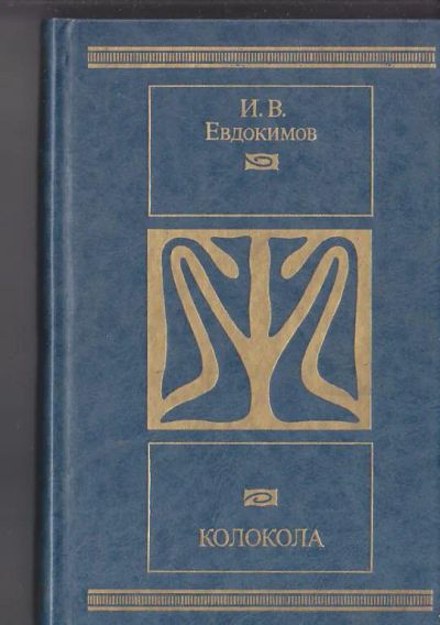 Лот: 19417740. Фото: 1. Евдокимов Иван - Романы и рассказы... Художественная