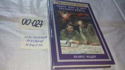 Лот: 11673632. Фото: 1. оз...Абвер: щит и меч Третьего... История
