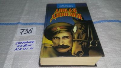 Лот: 5968171. Фото: 1. Дикая дивизия, Николай Брешко-Брешковский... Художественная
