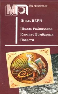 Лот: 17550310. Фото: 1. Жюль Верн - Школа Робинзонов... Художественная