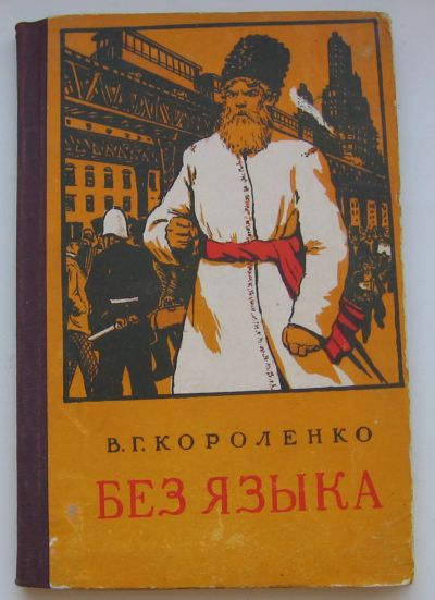 Лот: 19960697. Фото: 1. Короленко В.Г. Без языка. 1954... Книги