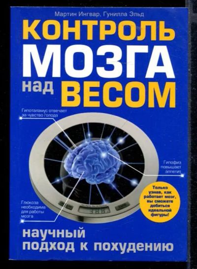 Лот: 23430211. Фото: 1. Контроль мозга над весом. Научный... Популярная и народная медицина