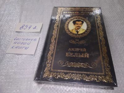 Лот: 19168151. Фото: 1. Вечный зов, Андрей Белый, Серия... Художественная