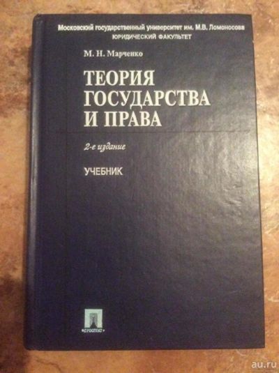 Лот: 8541410. Фото: 1. Теория государства и права М.Н... Юриспруденция