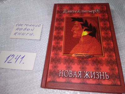 Лот: 19317299. Фото: 1. Алигьери Данте. Новая жизнь: Роман... Художественная