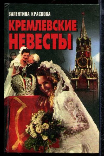 Лот: 23432360. Фото: 1. Кремлевские невесты. Мемуары, биографии