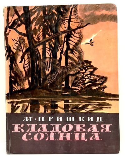 Лот: 24296799. Фото: 1. 📕 Михаил Пришвин. Кладовая солнца... Художественная для детей