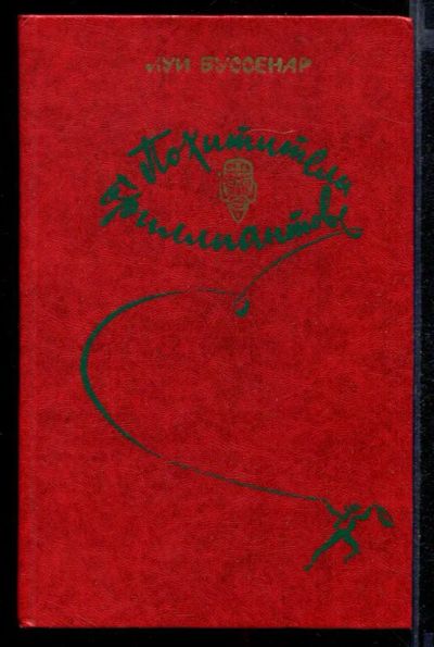 Лот: 23431974. Фото: 1. Похитители бриллиантов. Художественная