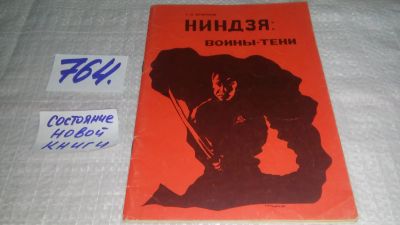 Лот: 11824534. Фото: 1. Ниндзя. Воины-тени, Глеб Музруков... Спорт, самооборона, оружие