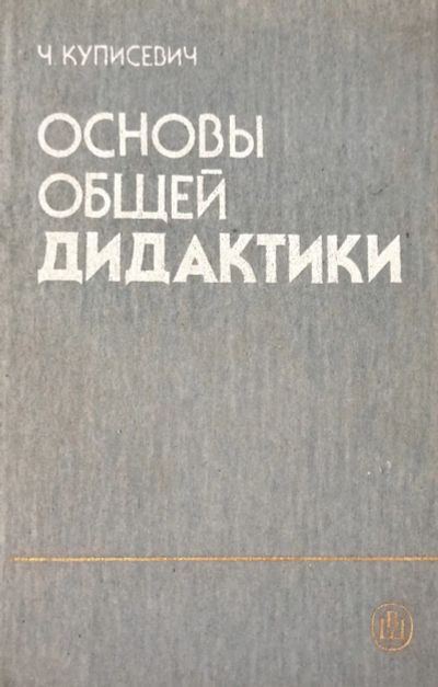 Лот: 24907803. Фото: 1. Чеслав Куписевич - Основы общей... Для вузов