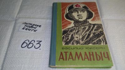 Лот: 11018457. Фото: 1. Атаманыч, Юксерн В., Повесть рассказывает... Художественная