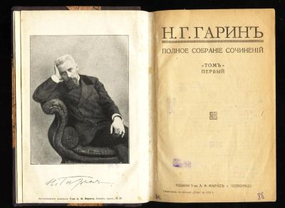 Лот: 4802434. Фото: 1. Н.Г.Гарин * 1916 года издания... Книги