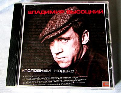 Лот: 19240329. Фото: 1. CD В.Высоцкий - Уголовный кодекс. Аудиозаписи