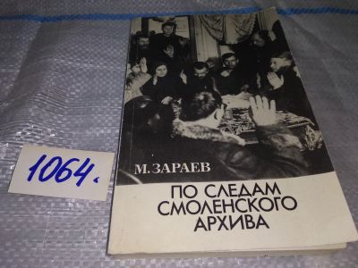Лот: 16938417. Фото: 1. Зараев М. По следам Смоленского... Мемуары, биографии