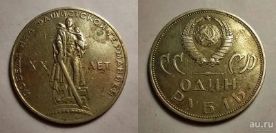Лот: 13138781. Фото: 1. 1 рубль 1965 года ХХ лет победы... Россия и СССР 1917-1991 года