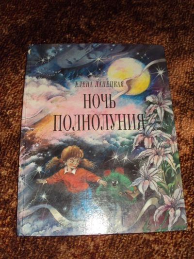 Лот: 7043023. Фото: 1. Книга Детская " Ночь Полнолуния... Художественная для детей