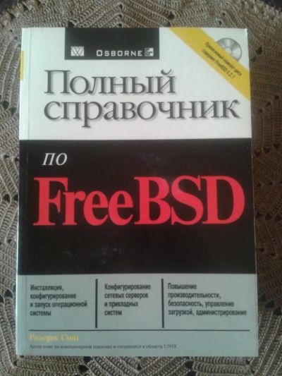 Лот: 5336645. Фото: 1. Полный справочник по FreeBSD. Компьютеры, интернет