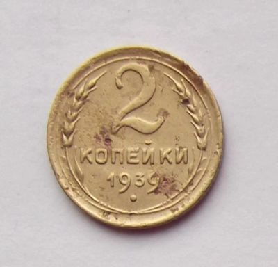 Лот: 4557884. Фото: 1. 2 копейки 1939. Россия и СССР 1917-1991 года