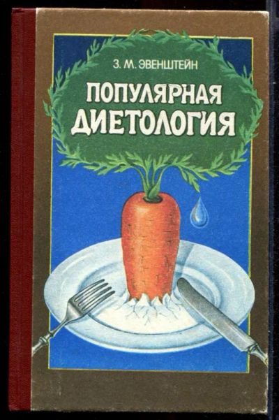 Лот: 23432008. Фото: 1. Популярная диетология. Домоводство