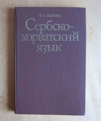 Лот: 11962863. Фото: 1. Попова Т.П. Сербско-хорватский... Для вузов