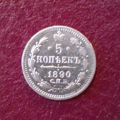 Лот: 8163015. Фото: 1. 5 копеек 1890 года. Россия до 1917 года
