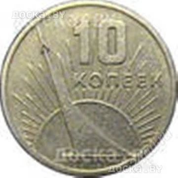 Лот: 2113918. Фото: 1. 10 копеек 1917-1967! С рубля!!. Россия и СССР 1917-1991 года