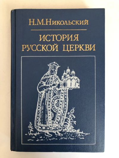 Лот: 23302104. Фото: 1. История русской церкви. Никольский... История