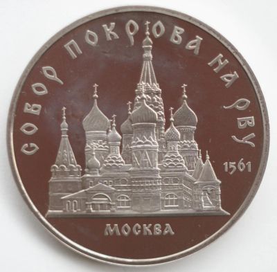 Лот: 2171080. Фото: 1. 5 рублей 1989 год. Собор Покрова... Россия и СССР 1917-1991 года